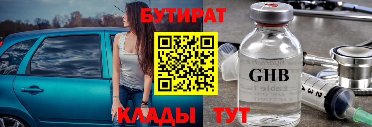 Бутират GHB  Бутират  Гатчина  Вход с VPN 